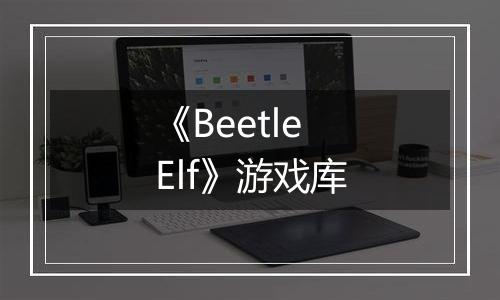 《Beetle Elf》游戏库