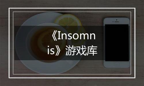 《Insomnis》游戏库