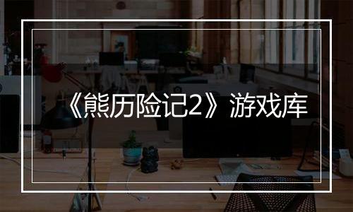 《熊历险记2》游戏库