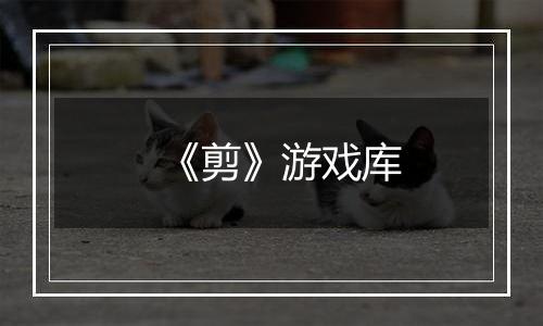 《剪》游戏库