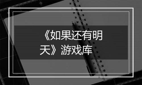 《如果还有明天》游戏库