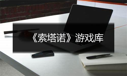 《索塔诺》游戏库