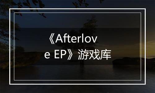《Afterlove EP》游戏库