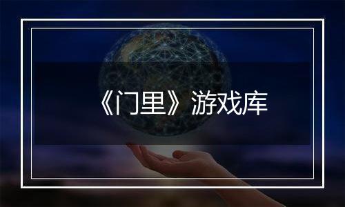 《门里》游戏库