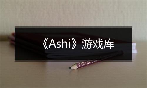 《Ashi》游戏库