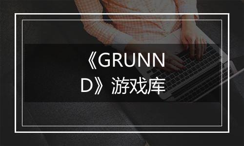 《GRUNND》游戏库
