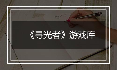 《寻光者》游戏库