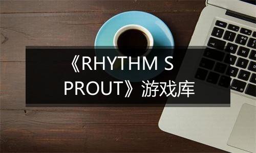 《RHYTHM SPROUT》游戏库