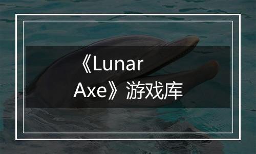 《Lunar Axe》游戏库