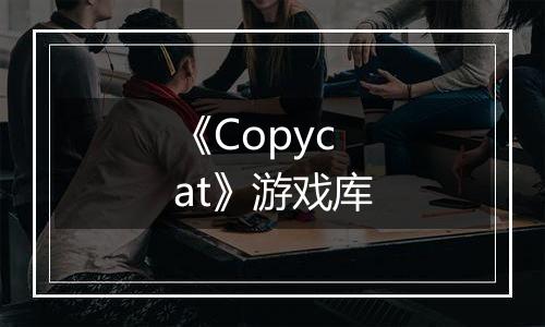 《Copycat》游戏库