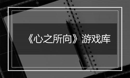 《心之所向》游戏库