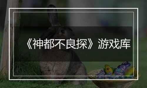 《神都不良探》游戏库