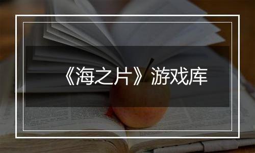 《海之片》游戏库