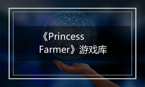 《Princess Farmer》游戏库