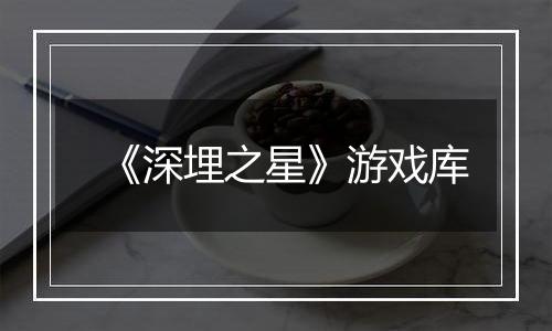 《深埋之星》游戏库
