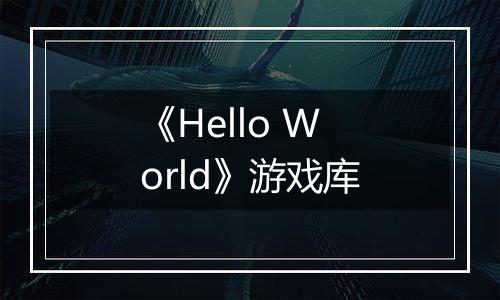 《Hello World》游戏库