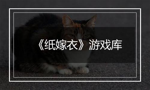 《纸嫁衣》游戏库