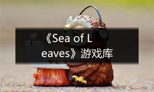 《Sea of Leaves》游戏库