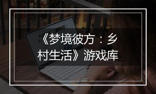 《梦境彼方：乡村生活》游戏库