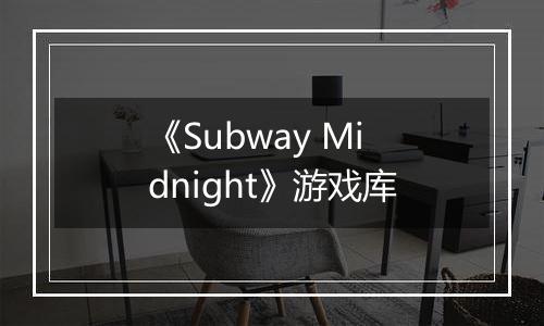 《Subway Midnight》游戏库