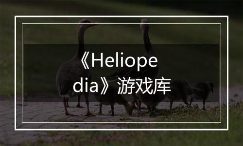 《Heliopedia》游戏库