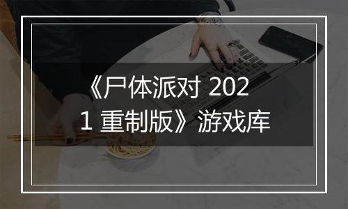 《尸体派对 2021 重制版》游戏库