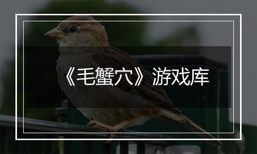《毛蟹穴》游戏库