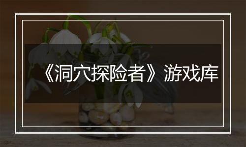 《洞穴探险者》游戏库