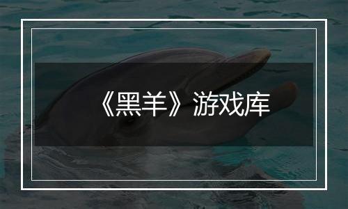 《黑羊》游戏库