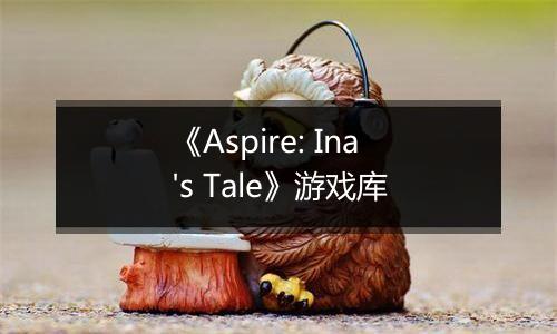 《Aspire: Ina's Tale》游戏库