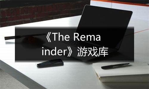 《The Remainder》游戏库