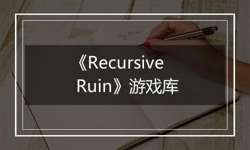 《Recursive Ruin》游戏库