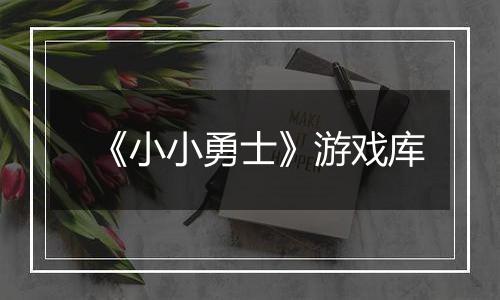 《小小勇士》游戏库