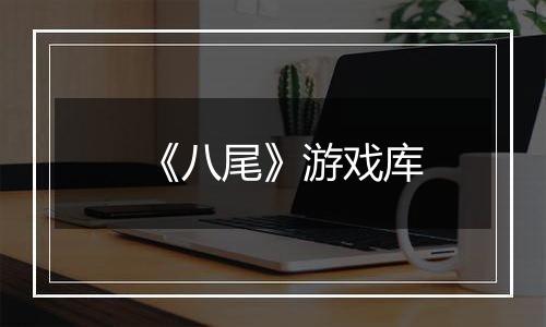 《八尾》游戏库