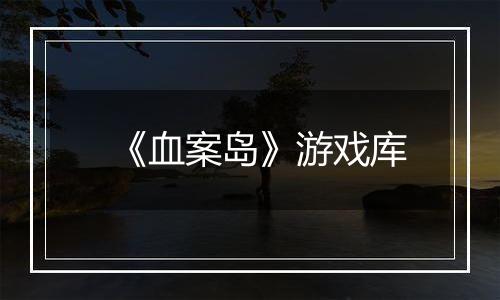 《血案岛》游戏库