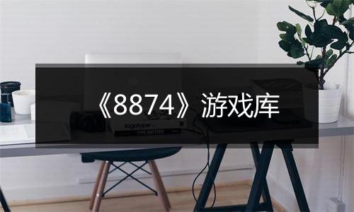 《8874》游戏库