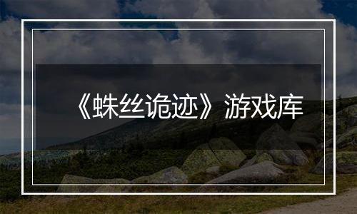 《蛛丝诡迹》游戏库