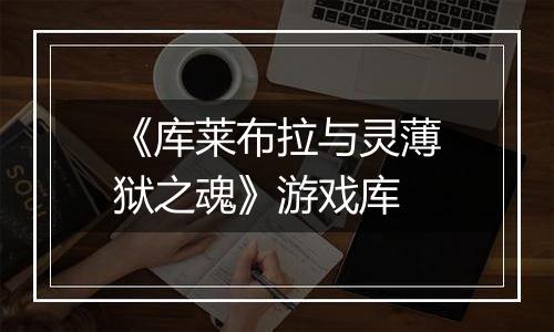 《库莱布拉与灵薄狱之魂》游戏库