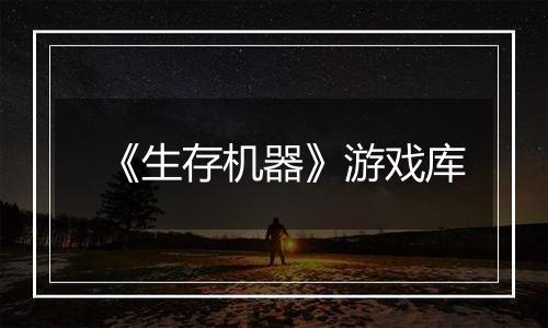 《生存机器》游戏库