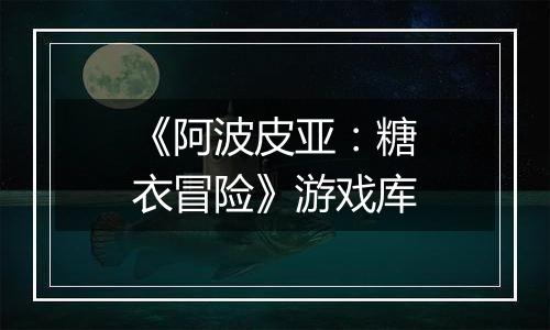 《阿波皮亚：糖衣冒险》游戏库