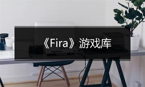 《Fira》游戏库