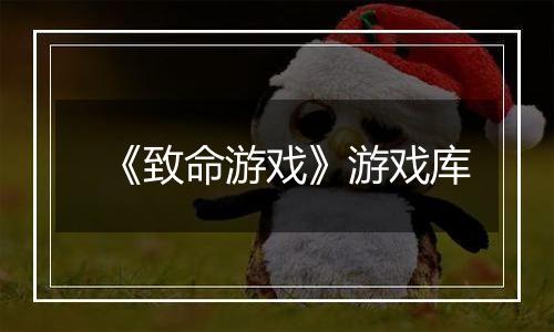 《致命游戏》游戏库