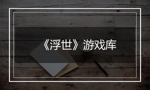 《浮世》游戏库