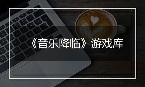 《音乐降临》游戏库