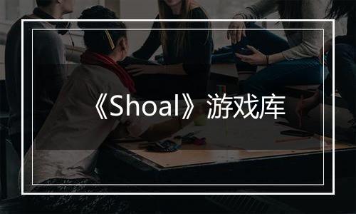 《Shoal》游戏库