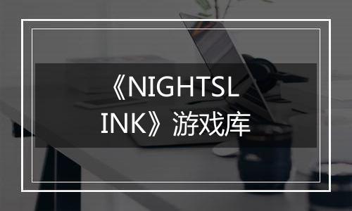 《NIGHTSLINK》游戏库