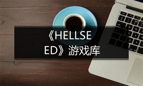 《HELLSEED》游戏库