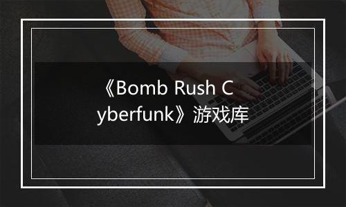 《Bomb Rush Cyberfunk》游戏库