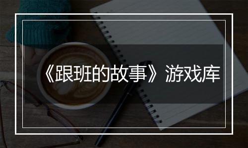 《跟班的故事》游戏库