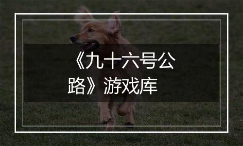 《九十六号公路》游戏库